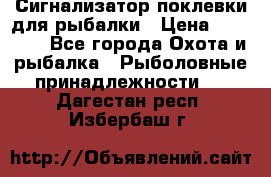 Сигнализатор поклевки для рыбалки › Цена ­ 16 000 - Все города Охота и рыбалка » Рыболовные принадлежности   . Дагестан респ.,Избербаш г.